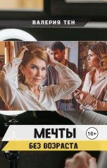 обложка книги Валерия Тен "Мечты без возраста"