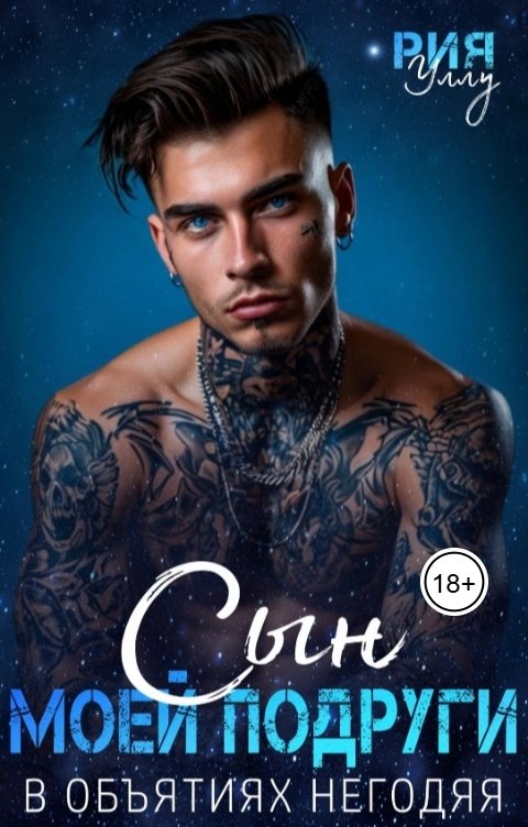 Обложка книги Рия Уллу Сын моей подруги. В объятиях негодяя