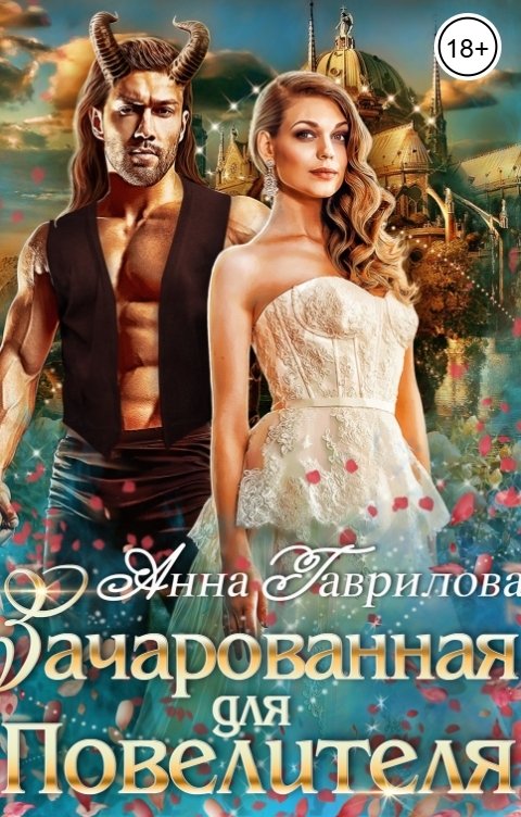 Обложка книги Анна Гаврилова Зачарованная для Повелителя