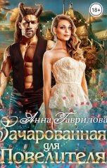 обложка книги Анна Гаврилова "Зачарованная для Повелителя"