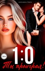 обложка книги Ангелина Пиро "1:0 Ты проиграл!"