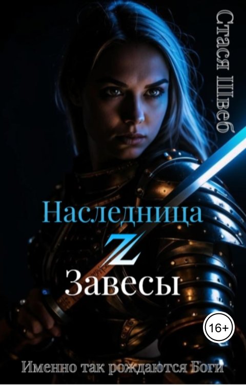 Обложка книги Стася Швеб Наследница Завесы