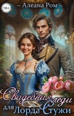 обложка книги Алеана Ром "Свадебная леди для лорда Стужи"
