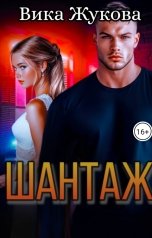 обложка книги Вика Жукова "Шантаж"