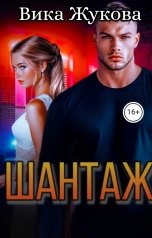 обложка книги Вика Жукова "Шантаж"