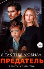 обложка книги Алиса Климова "Я так тебя любила, предатель"