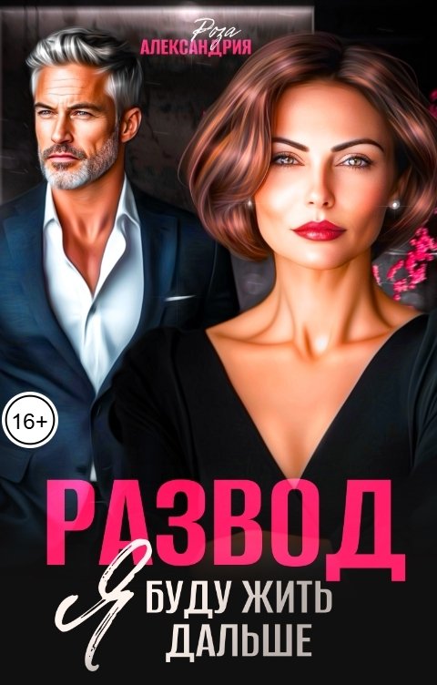 Развод. Я буду жить дальше