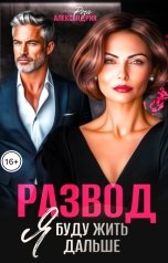 обложка книги Роза Александрия "Развод. Я буду жить дальше"