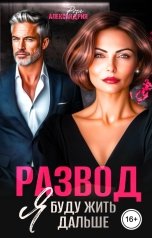 обложка книги Роза Александрия "Развод. Я буду жить дальше"