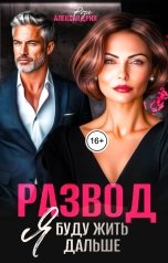 обложка книги Роза Александрия "Развод. Я буду жить дальше"