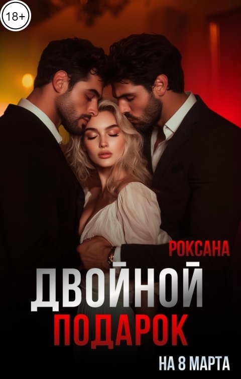 Обложка книги РОКСАНА Двойной подарок на 8 марта