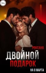 обложка книги РОКСАНА "Двойной подарок на 8 марта"