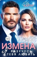 обложка книги Ева Картер "Измена. Я разучусь тебя любить"