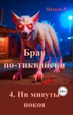 обложка книги Натали Р. "Брак по-тиквийски 4. Ни минуты покоя"