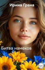 обложка книги Ирина Грана "Битва намеков"