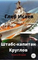 обложка книги Глеб Исаев "Штабс-капитан Круглов (книга вторая)"