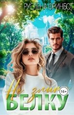 обложка книги Руслёна Фринбот "Не злите Белку!"