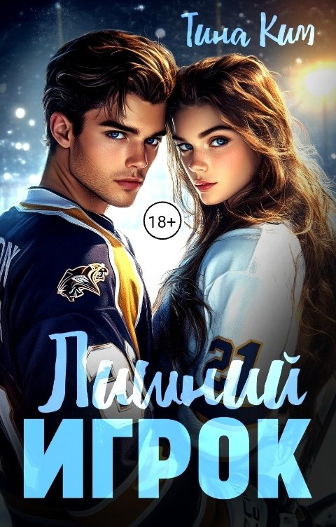 Обложка книги Тина Ким Лишний игрок