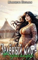 обложка книги Наталья Мальцева, Анна Кали "Зелёный мир -- Корохондор"
