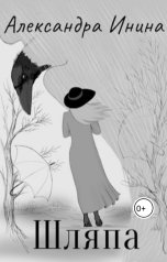 обложка книги Александра Инина "Шляпа"