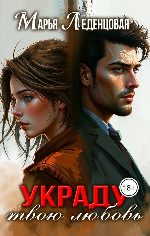 Обложка книги Марья Леденцовая Украду твою любовь