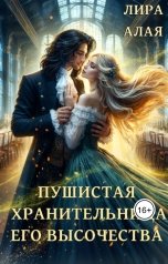 обложка книги Лира Алая "Пушистая хранительница его высочества"