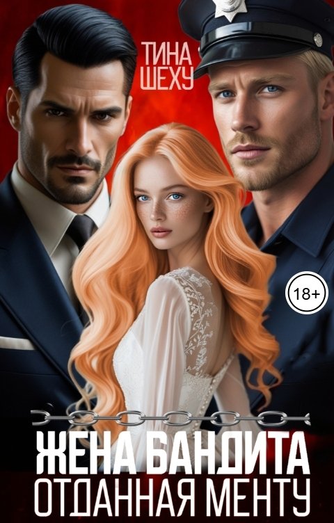Обложка книги Тина Шеху Жена бандита. Отданная менту