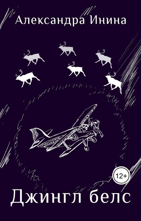 Обложка книги Александра Инина Джингл белс