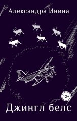 обложка книги Александра Инина "Джингл белс"