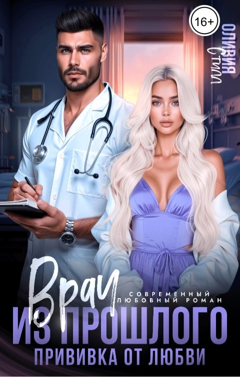 Обложка книги Оливия Стилл Врач из прошлого. Прививка от любви