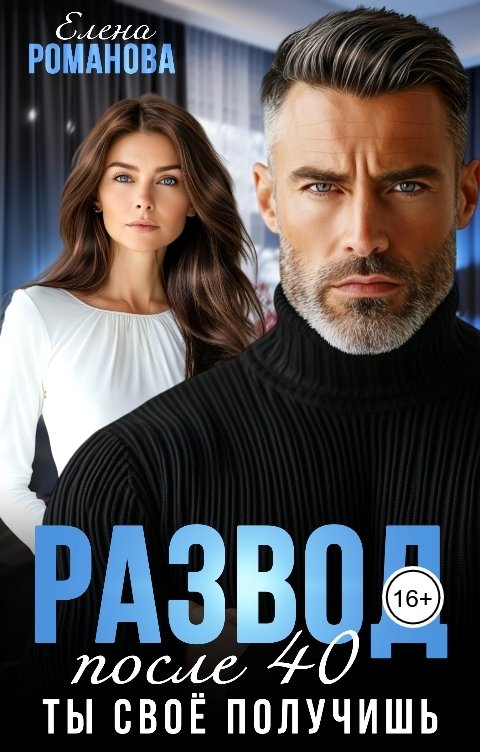 Обложка книги Елена Романова Развод после сорока. Ты своё получишь