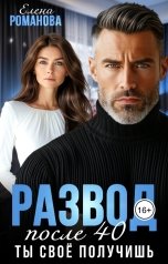 обложка книги Елена Романова "Развод после сорока. Ты своё получишь"