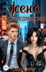 обложка книги Сэлли Собер "Жена по несогласию"