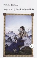 обложка книги Tori Ni "Легенды северных холмов"