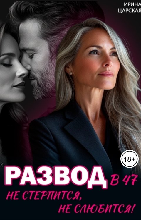 Обложка книги Ирина Царская Развод в 47. Не стерпится, не слюбится!