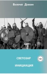 обложка книги Добкин Валерий "Светозар.Инициация"