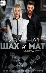 обложка книги Марта Хот "Измена. Шах и мат."