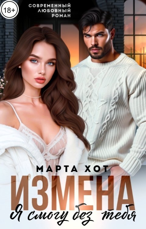 Обложка книги Марта Хот Измена. Я смогу без тебя