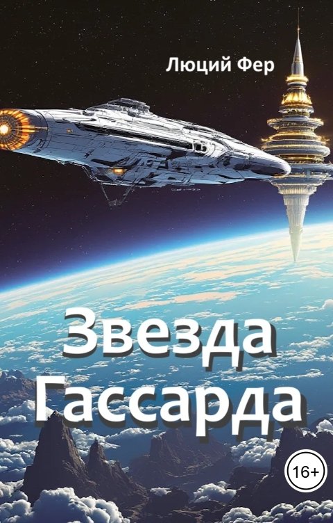 Звезда Гассарда