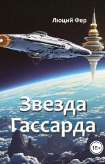 обложка книги Люций Фер "Звезда Гассарда"