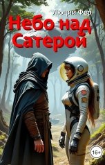 обложка книги Люций Фер "Небо над Сатерой"