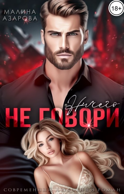 Обложка книги Малина Азарова Ничего не говори