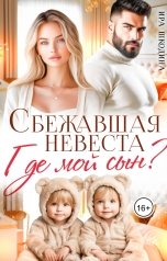 обложка книги Ира Шкодина "Сбежавшая невеста. Где мой сын?"