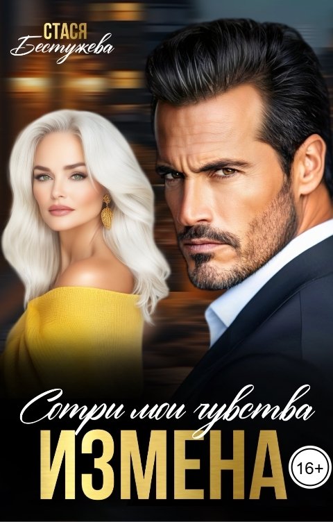 Обложка книги Стася Бестужева Измена. Сотри мои чувства