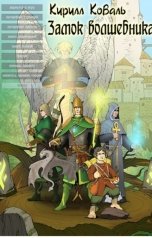 обложка книги Кирилл Коваль "Замок Волшебника II"