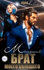 обложка книги Майя Новак "Младший брат моего бывшего"