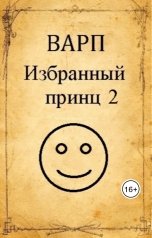 обложка книги Варп "Избранный принц 2"