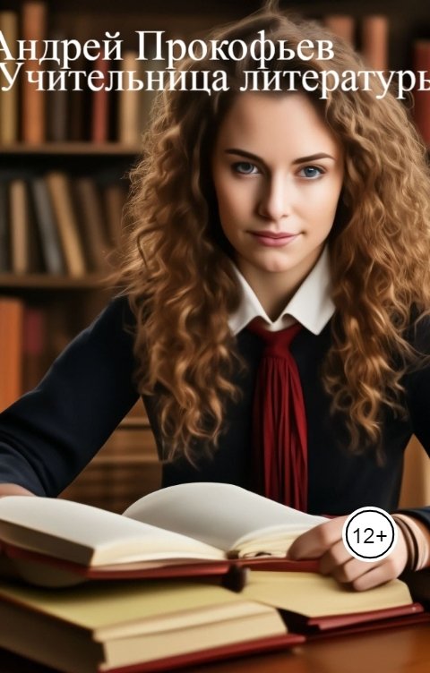 Обложка книги Андрей Прокофьев Учительница литературы
