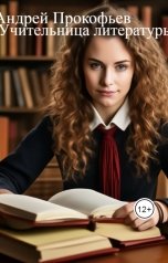 обложка книги Андрей Прокофьев "Учительница литературы"