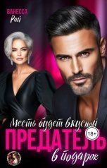 обложка книги Ванесса Рай "Предатель в подарок. Месть будет вкусной."